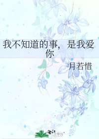 《我不知道的事,是我愛你》