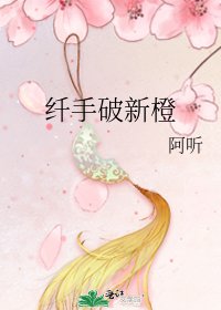 《纖手破新橙》
