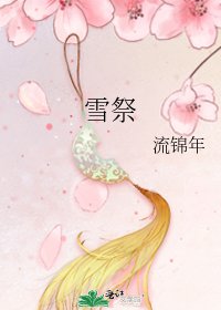 《雪祭》
