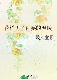 花樣男子你要的温暖