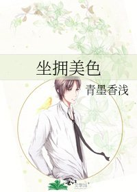 《坐擁美色》