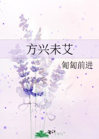 《方興未艾》