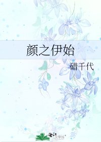 《顏之伊始》
