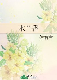 《木蘭香》