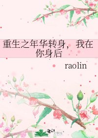 《重生之年華轉身,我在你身後》