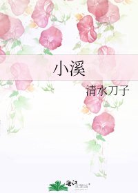 《小溪》