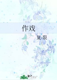 《作戲》