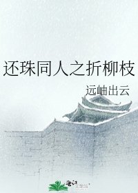 《還珠同人之折柳枝》