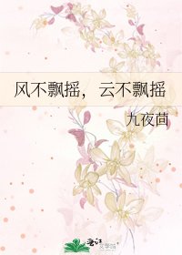 《風不飄搖,雲不飄搖》