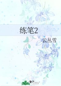 《練筆2》