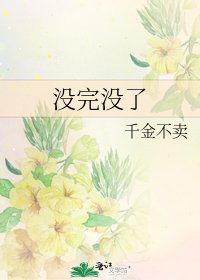 《沒完沒了》