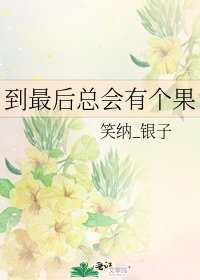 《到最後總會有個果》
