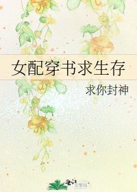 《女配穿書求生存》