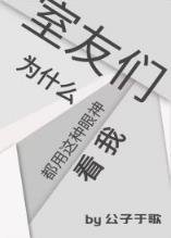 《室友們為什麼都用這種眼神看我》
