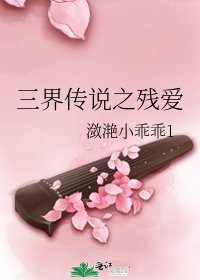 《三界傳説之殘愛》