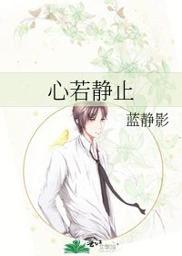 《心若靜止》