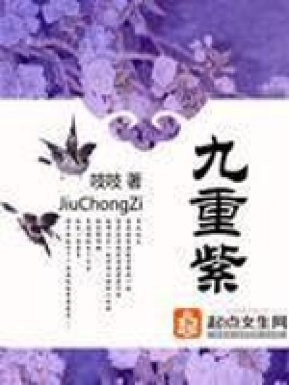 《九重紫》