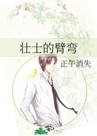 《壯士的臂彎》