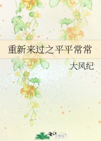 重新來過之平平常常