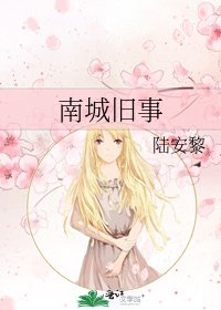 《南城舊事》