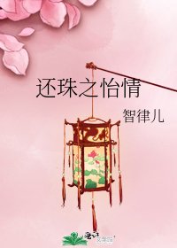 《還珠之怡情》