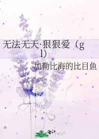 《無法無天·狠狠愛(gl)》
