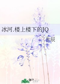 《冰河.樓上樓下的JQ》
