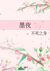 《墨夜》