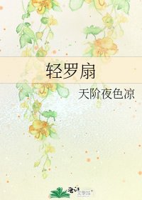 《輕羅扇》