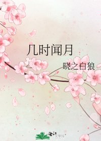 《幾時聞月》