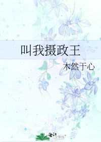 《叫我攝政王》