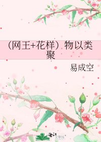 （網王+花樣）物以類聚