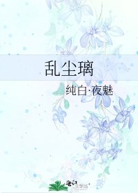 《亂塵璃》