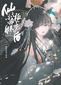 《仙門小師妹叛入魔宗後》