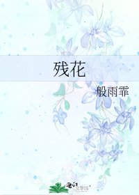 《殘花》