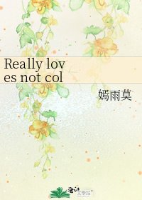 《Really loves not coldly(學園愛麗絲)》