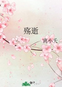 《殤逝》