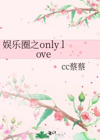 《娛樂圈之only love》