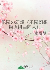 樂園の幻想（樂園幻想物語組曲同人）