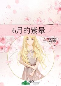 《6月的紫暈》