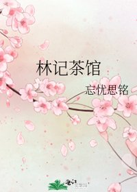 《林記茶館》