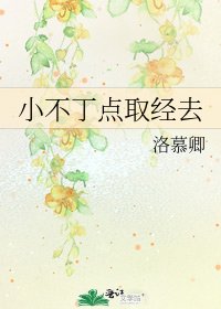 《小不丁點取經去》