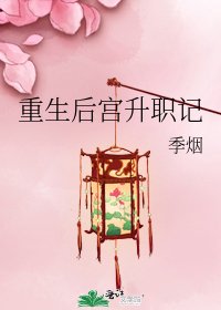 《重生後宮升職記》