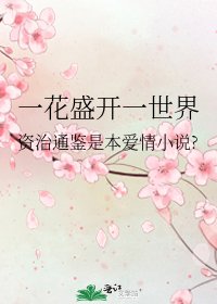 《一花盛開一世界》