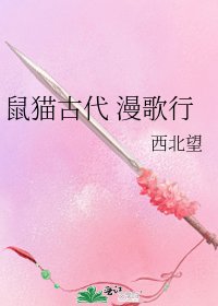 鼠貓古代 漫歌行
