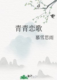 《青青戀歌》