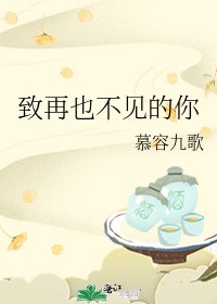 致再也不見的你