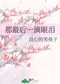 《那最後一滴眼淚》