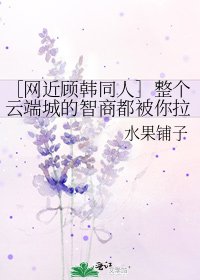 ［網近顧韓同人］整個雲端城的智商都被你拉低了