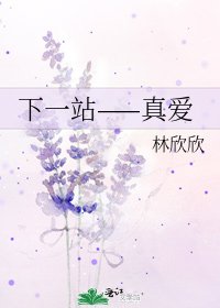《下一站——真愛》